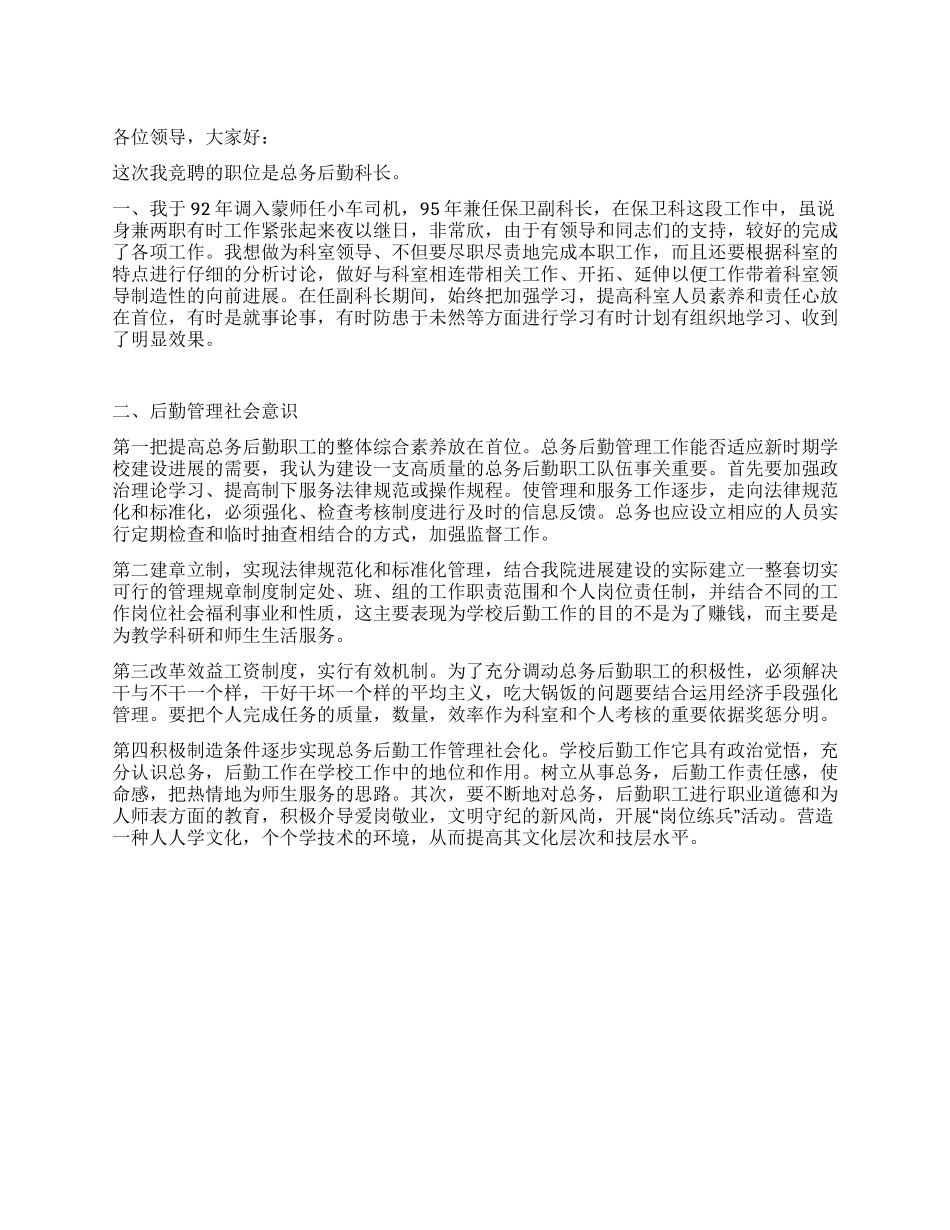 学校后勤科长竞聘演讲稿范文_第1页