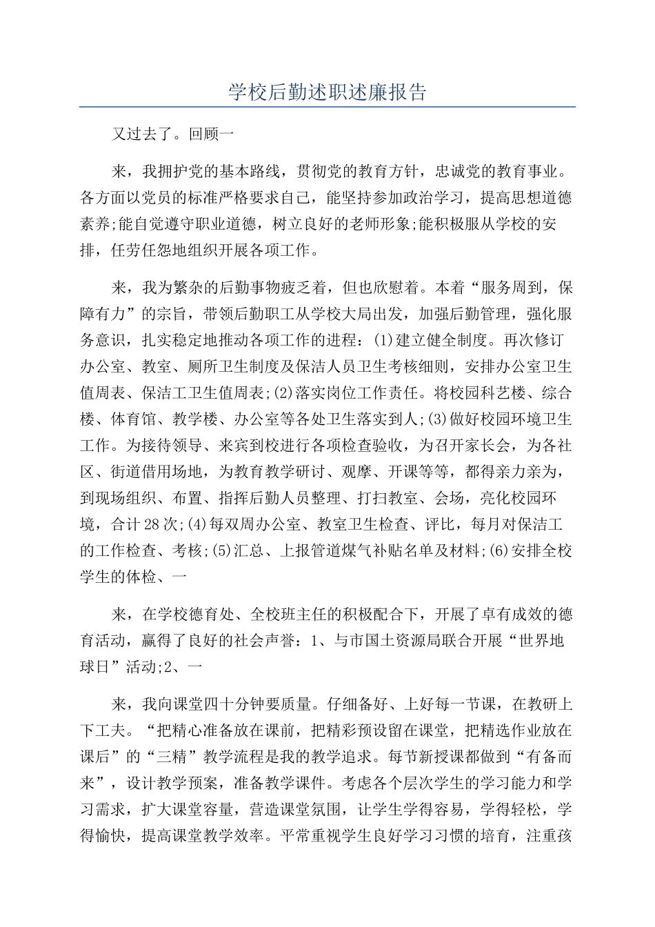 学校后勤述职述廉报告_第1页