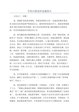 学校后勤述职述廉报告