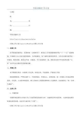 学校后勤部工作计划