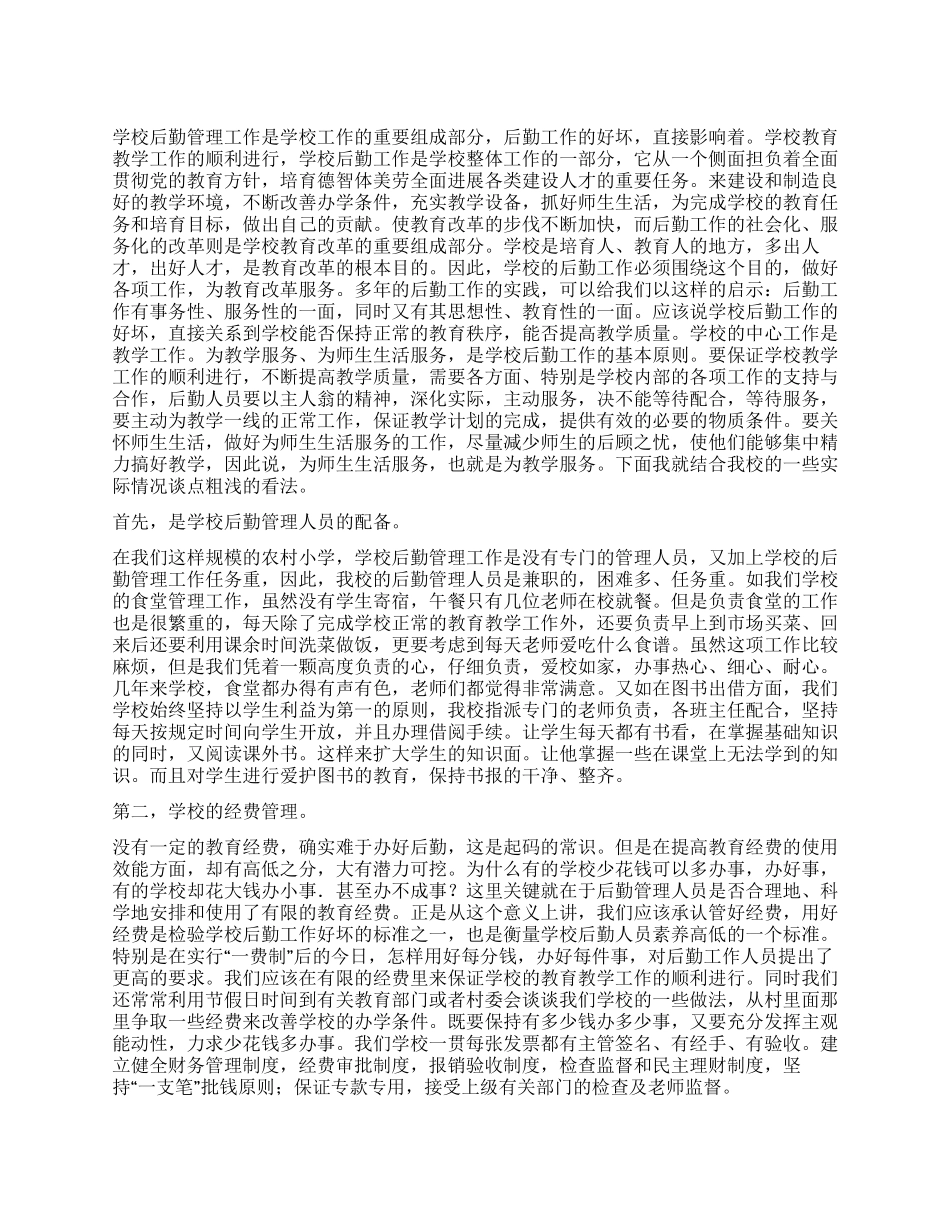 学校后勤管理工作经验总结_第1页