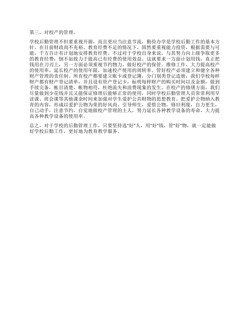 学校后勤管理工作经验总结_第2页