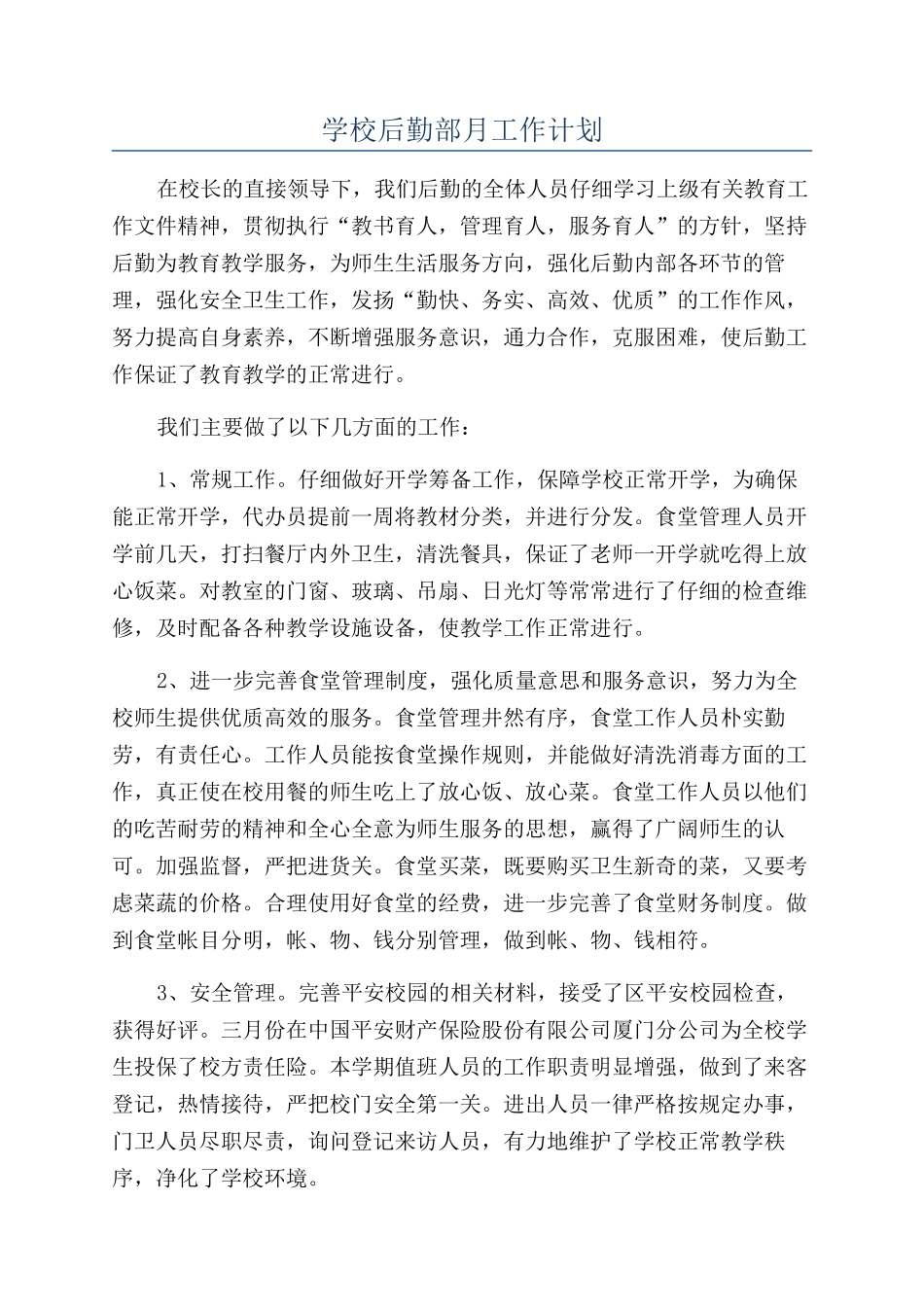 学校后勤部月工作计划_第1页
