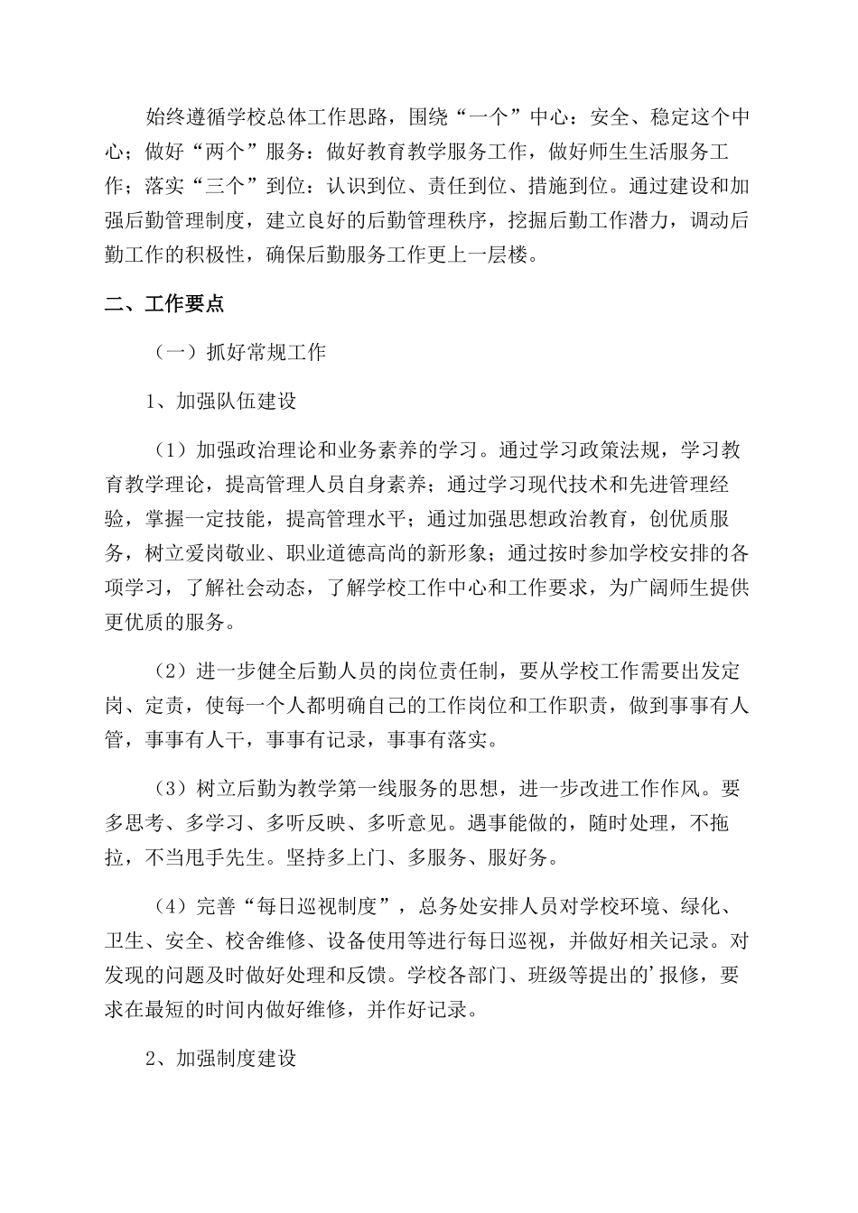 学校后勤部月工作计划_第3页