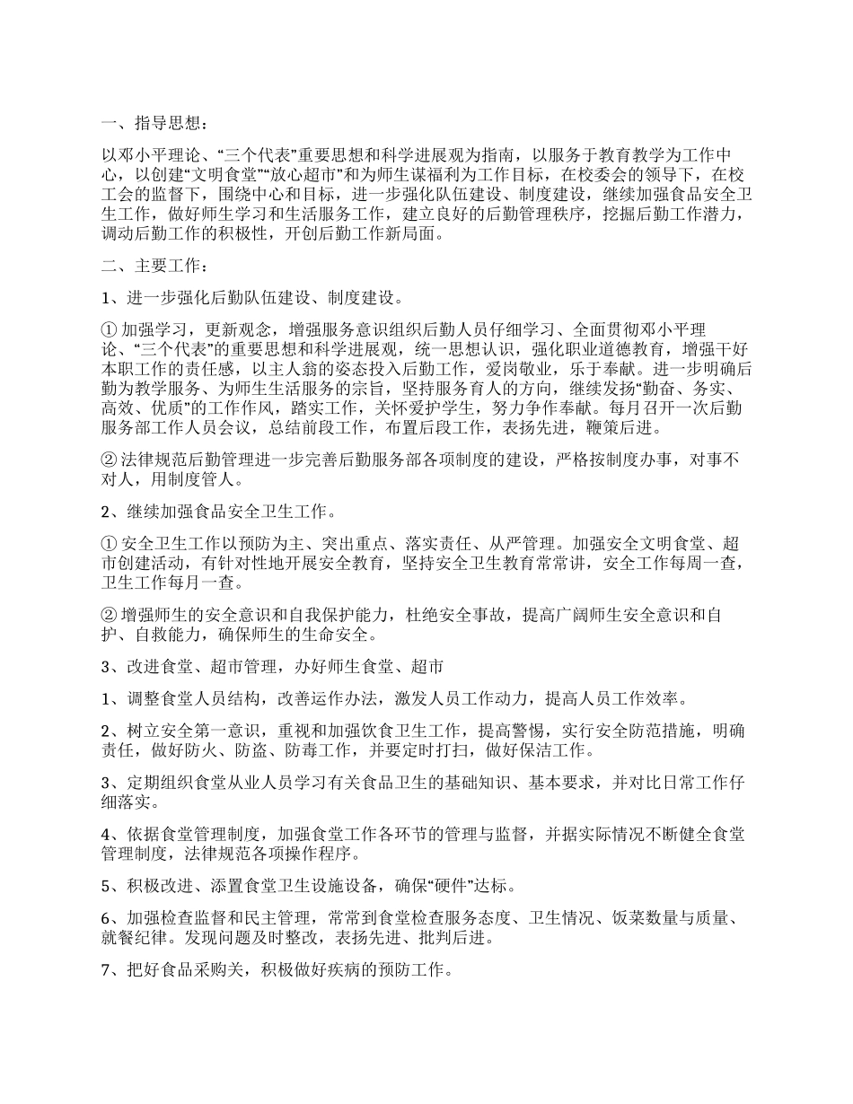 学校后勤部来年工作实施打算_第1页