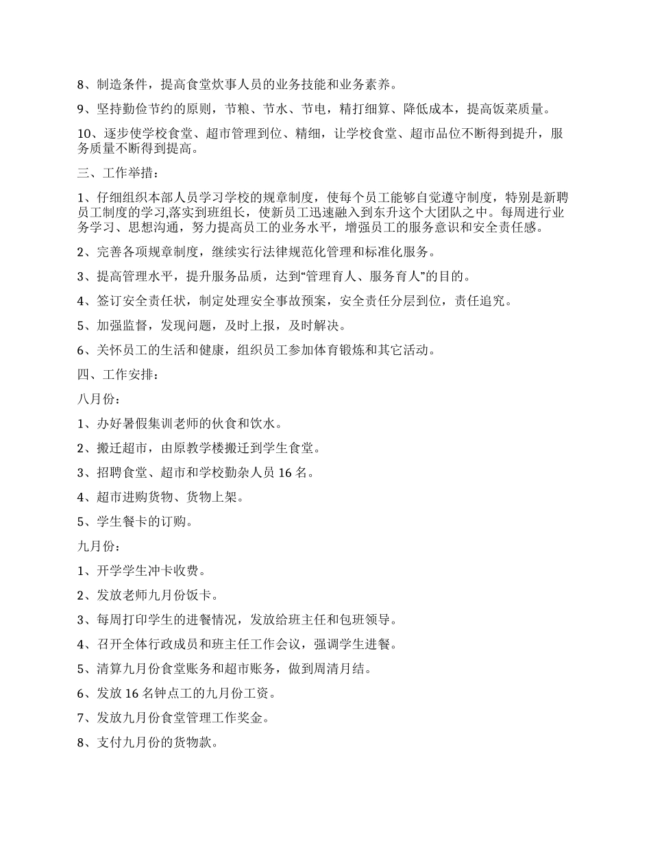 学校后勤部来年工作实施打算_第2页