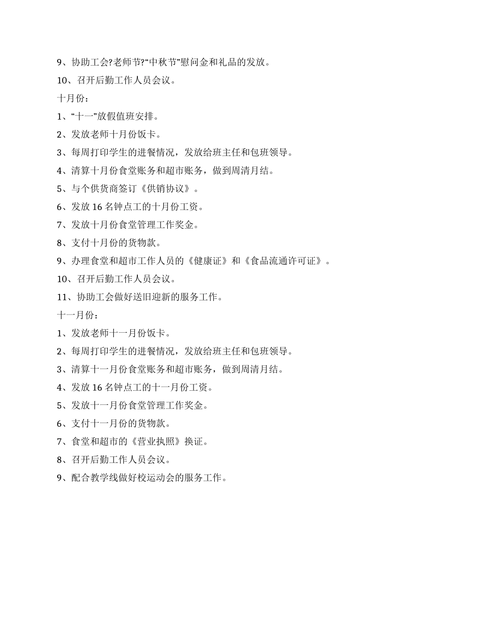 学校后勤部来年工作实施打算_第3页
