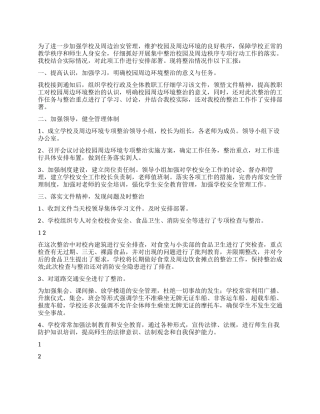 学校周围环境优化整治工作总结