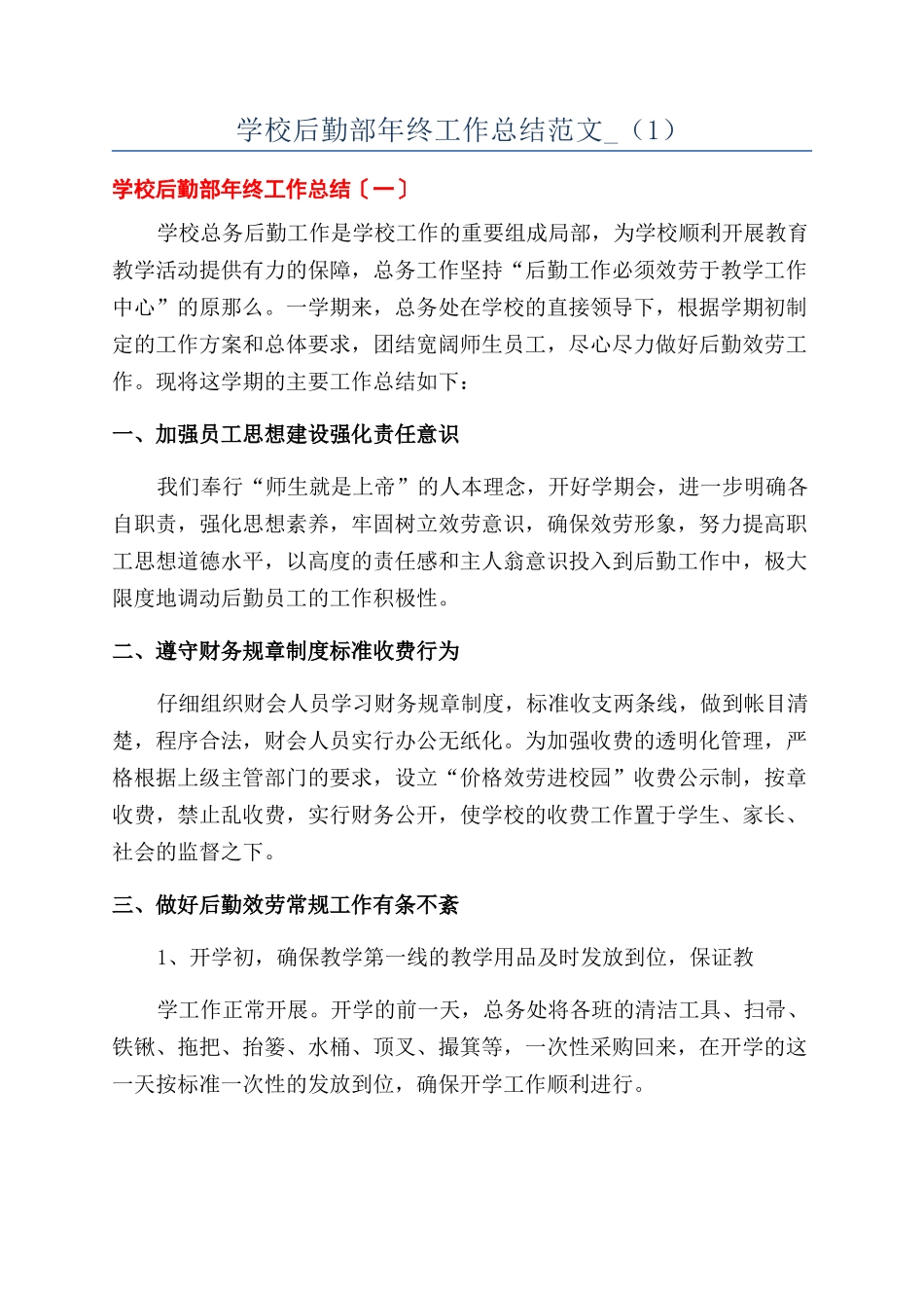 学校后勤部年终工作总结范文-（1）_第1页