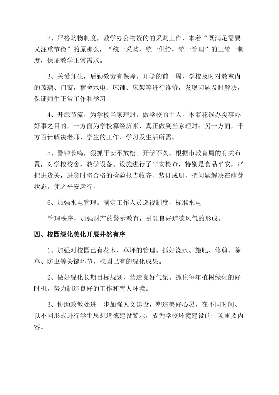 学校后勤部年终工作总结范文-（1）_第2页