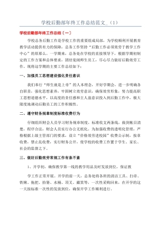 学校后勤部年终工作总结范文-（1）