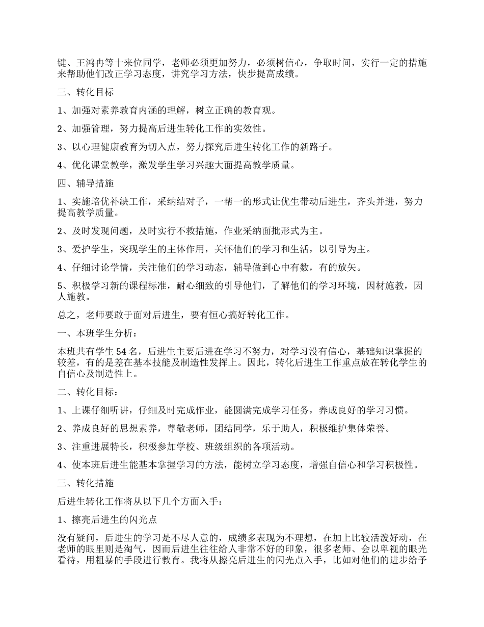 学校后进生转化工作计划_第3页