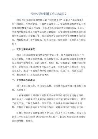 学校后勤集团工作总结范文