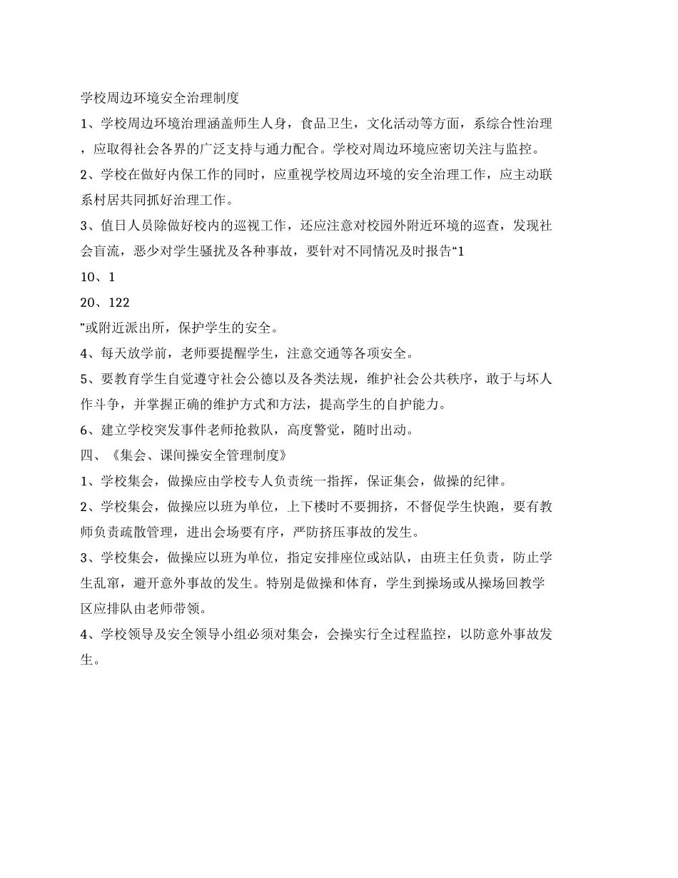 学校周边环境安全治理制度_第1页