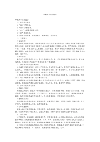 学校周末安全提示