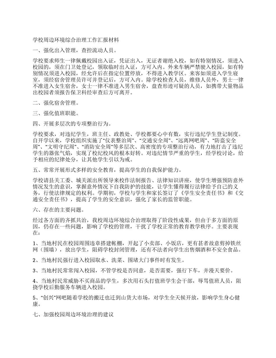 学校周边环境综合治理工作汇报材料_第1页