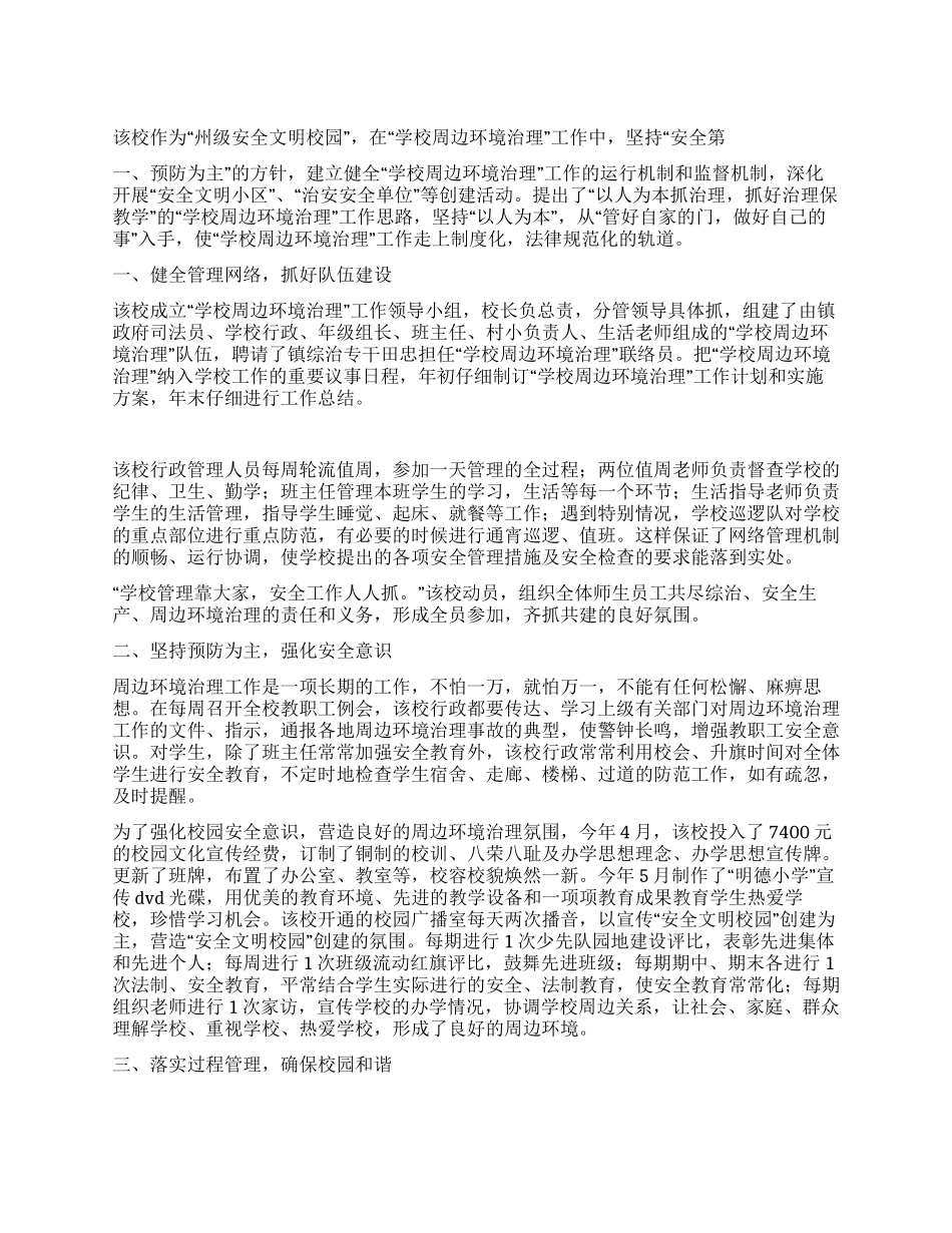 学校周边环境治理经验材料_第1页
