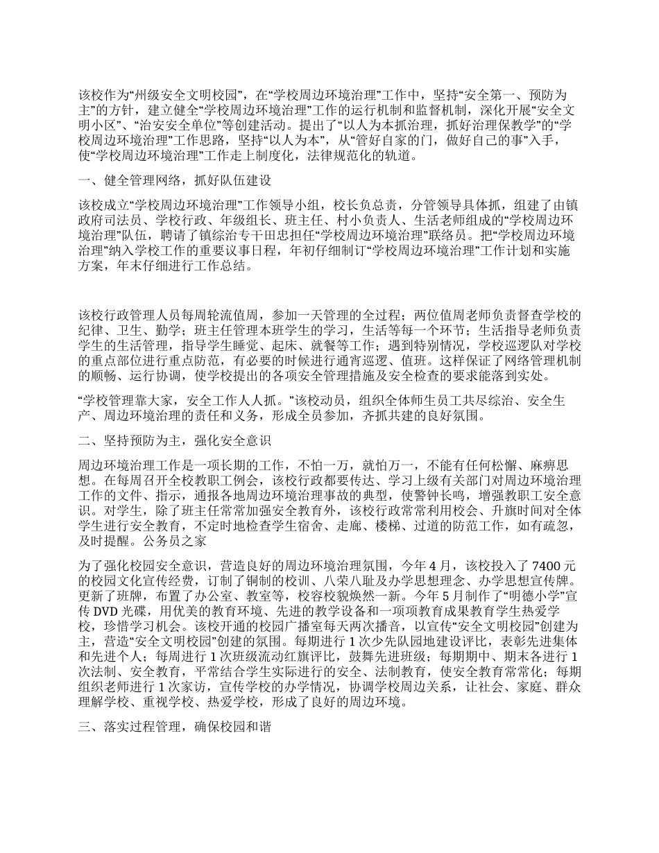 学校周边环境整治交流材料_第1页