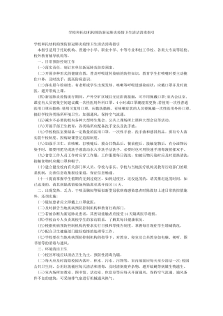 学校和托幼机构预防新冠肺炎疫情卫生清洁消毒指引