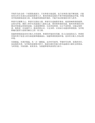 学校和谐创建心得体会