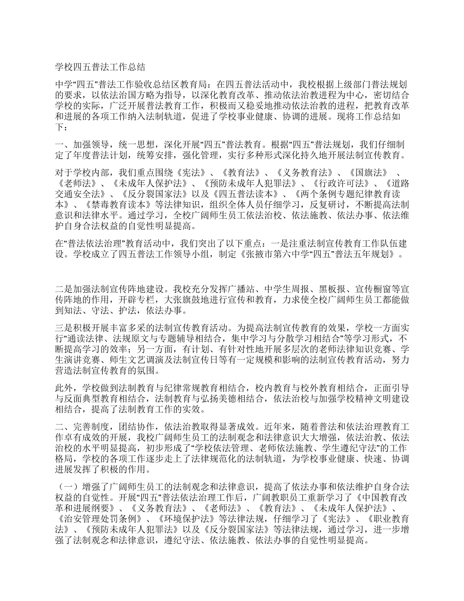 学校四五普法工作总结_第1页