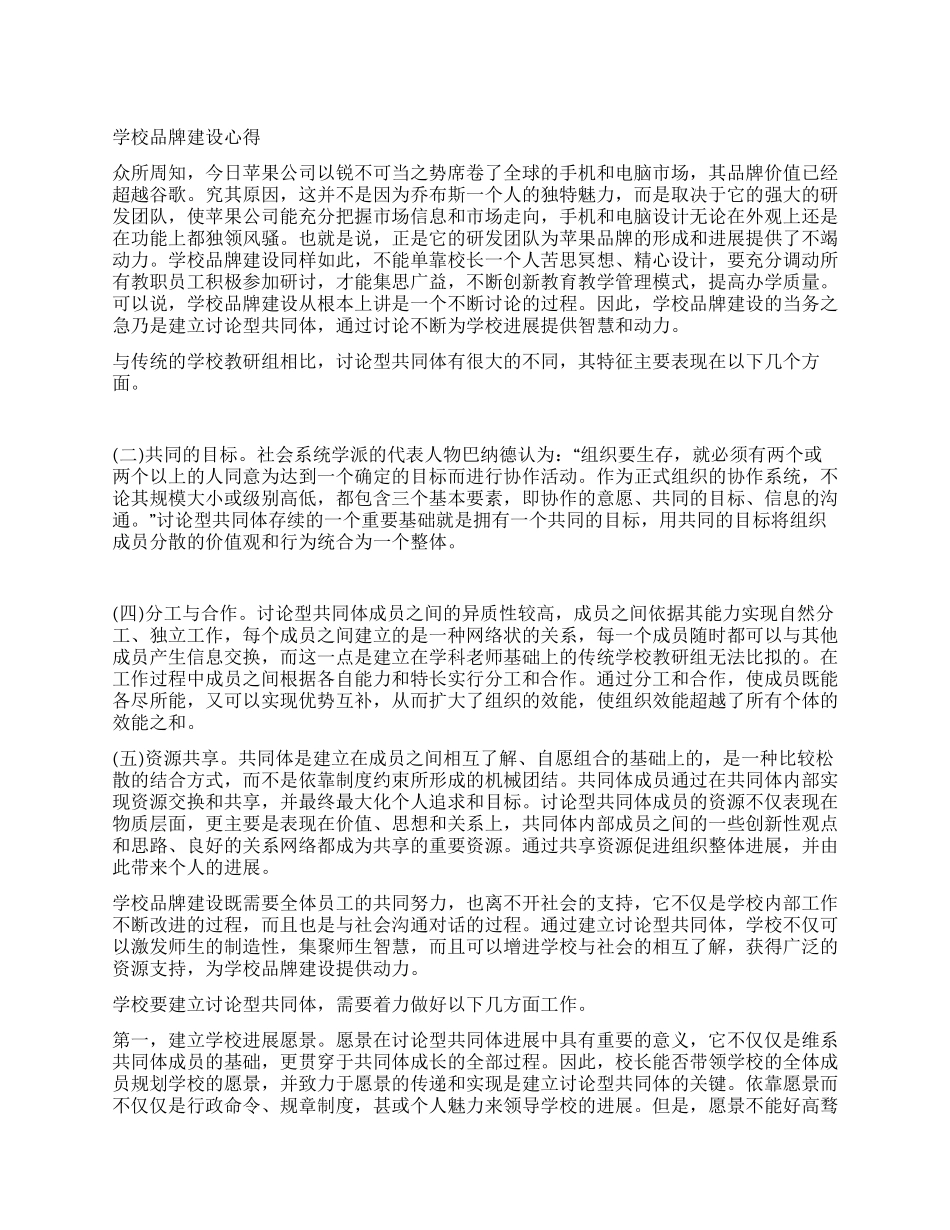 学校品牌建设心得_第1页