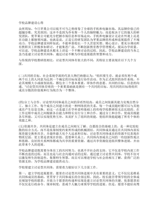 学校品牌建设心得