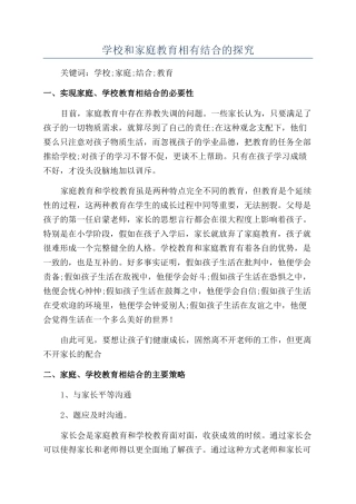 学校和家庭教育相有结合的探索