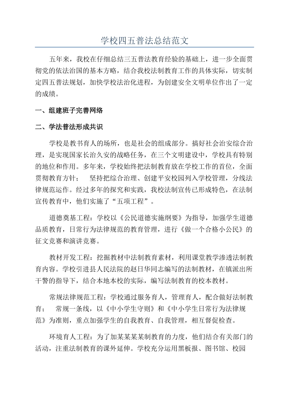 学校四五普法总结范文_第1页