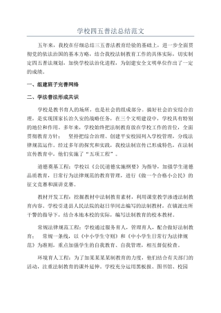 学校四五普法总结范文