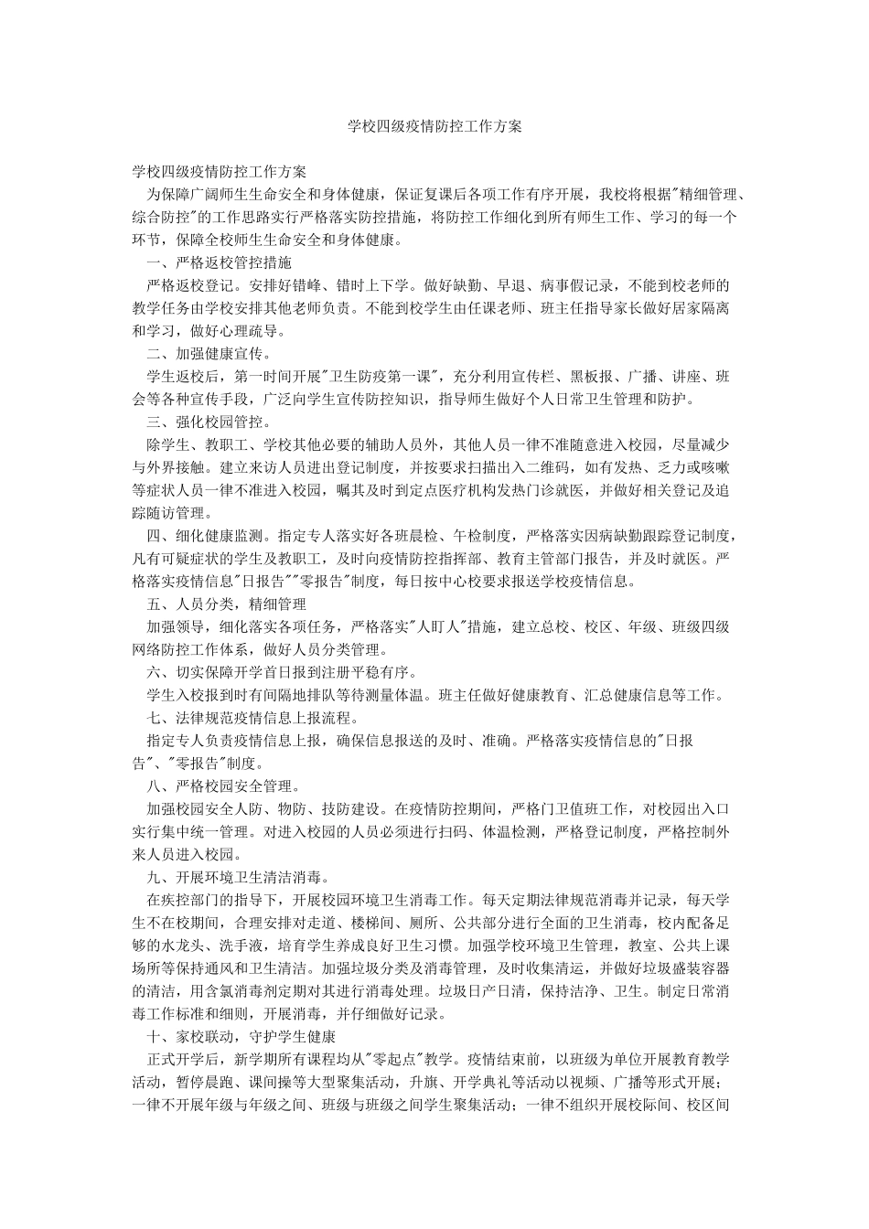 学校四级疫情防控工作方案_第1页