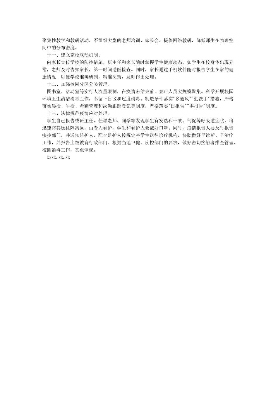 学校四级疫情防控工作方案_第2页