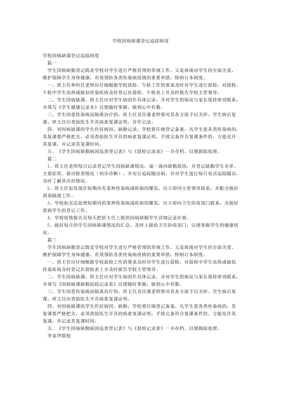 学校因病缺课登记追踪制度_第1页