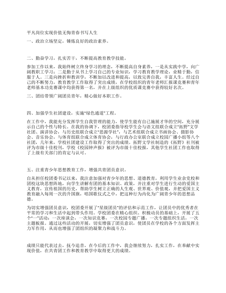 学校团委书记申报市优秀团干部事迹材料_第1页