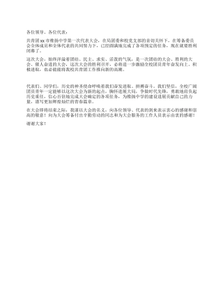 学校团代会闭幕词