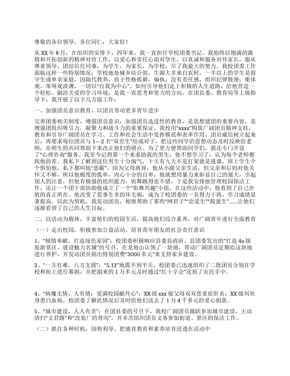 学校团委书记述职发言_第1页