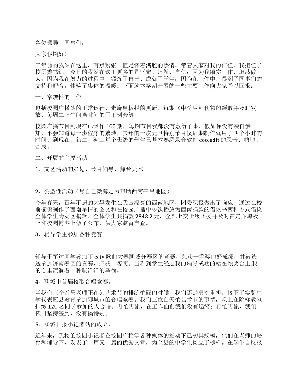 学校团委书记述职报告_第1页