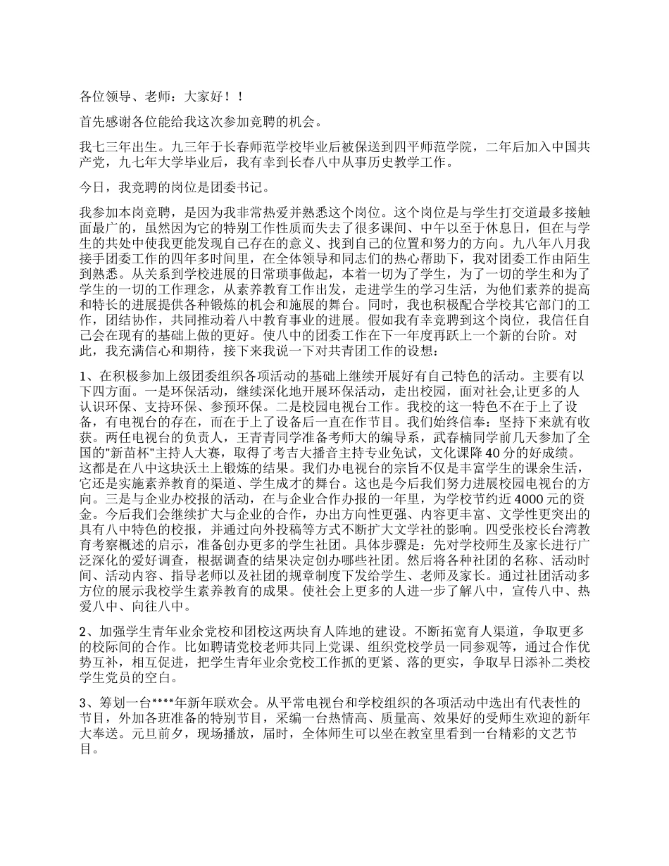 学校团委书记竞职演讲稿_第1页