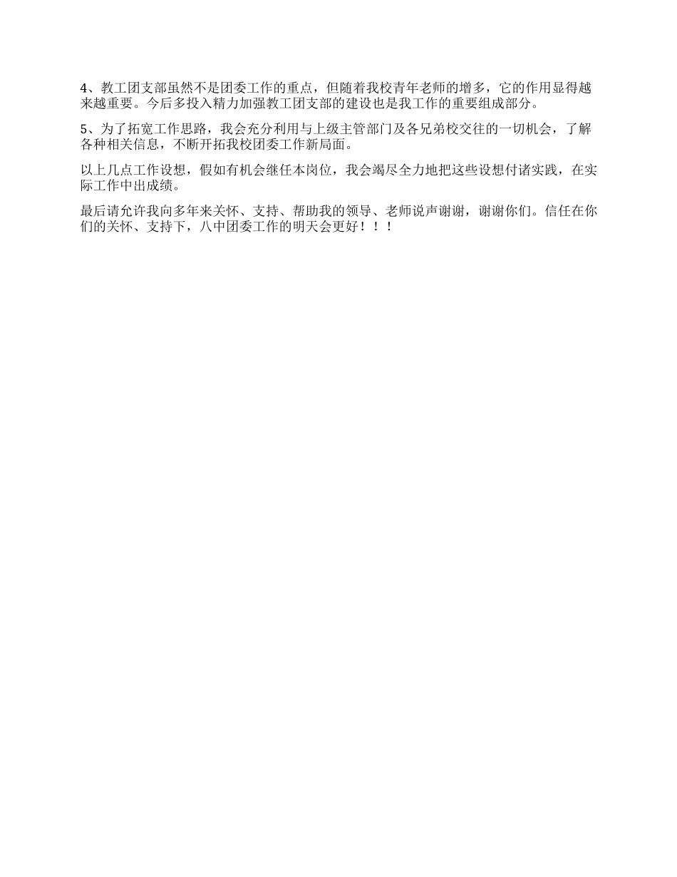 学校团委书记竞职演讲稿_第2页