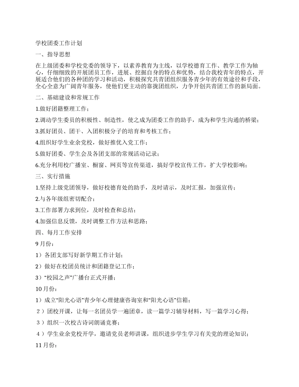 学校团委工作计划_第1页