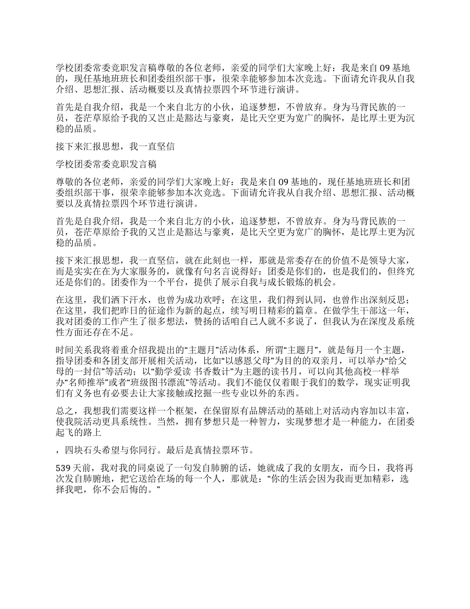 学校团委常委竞职发言稿_第1页