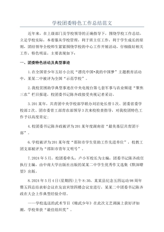 学校团委特色工作总结范文