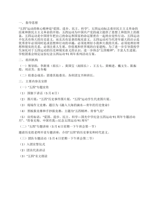 学校团委纪念五四运动91周年活动方案