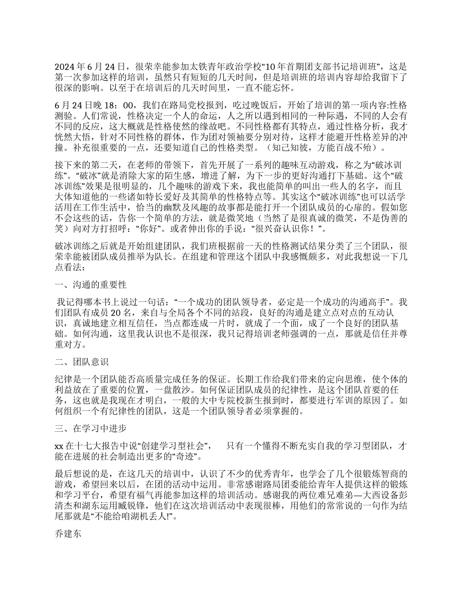 学校团支部书记培训心得体会_第1页