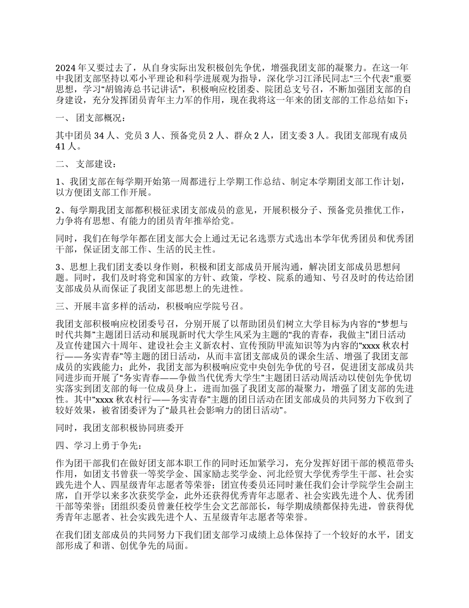 学校团支部2024年工作总结_第1页