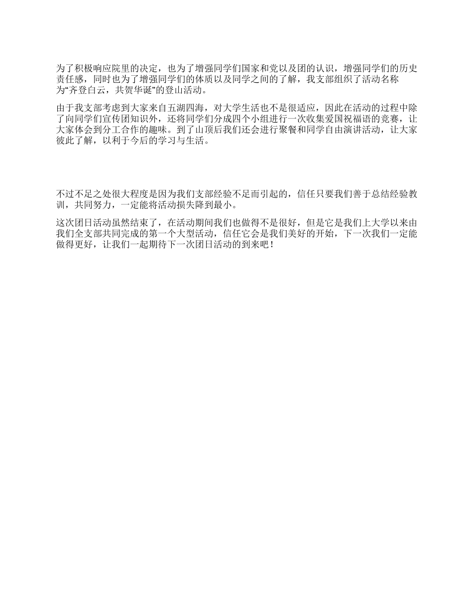 学校团支部团日活动总结-2024年活动总结范文-活动总结格式_第1页