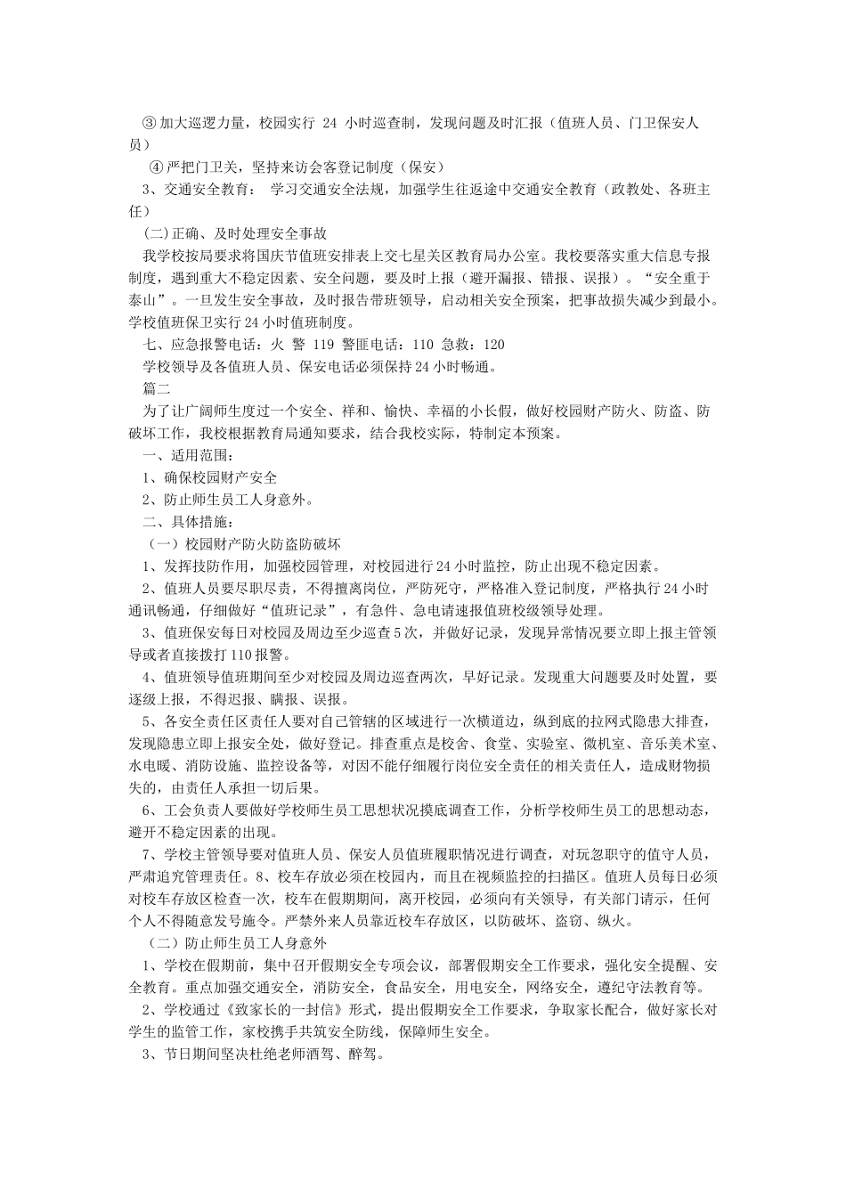 学校国庆期间安全工作应急预案_第2页