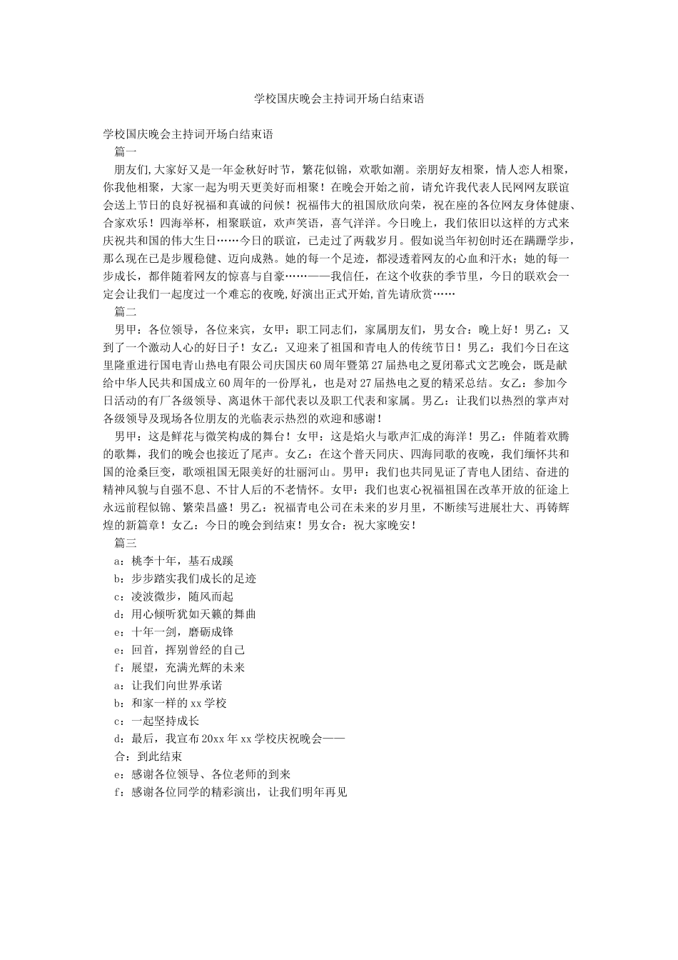学校国庆晚会主持词开场白结束语_第1页