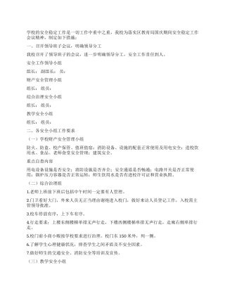 学校国庆期间安全稳定工作措施