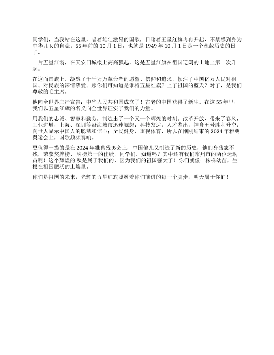 学校国庆升旗仪式讲话_第1页